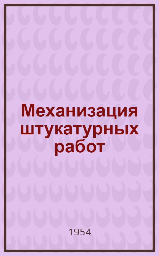 Механизация штукатурных работ