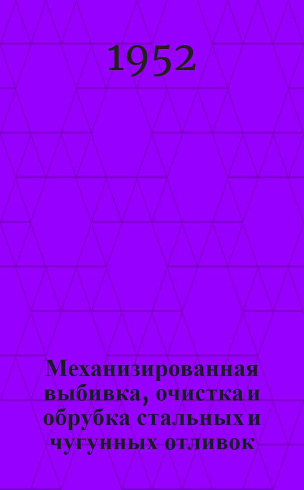 Механизированная выбивка, очистка и обрубка стальных и чугунных отливок : Информ. сборник