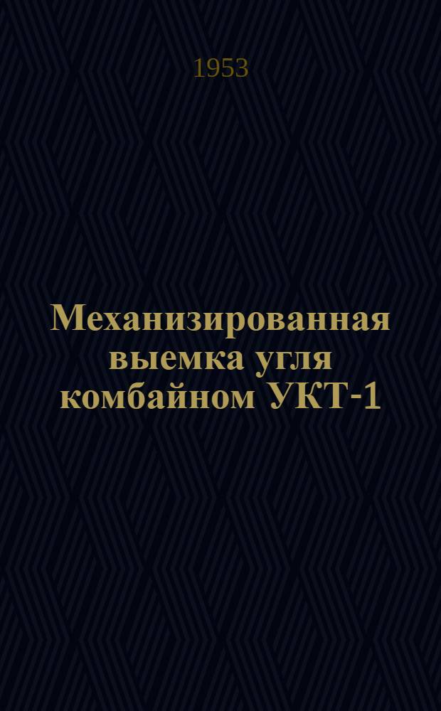 Механизированная выемка угля комбайном УКТ-1 : (Опыт работы шахты № 162)