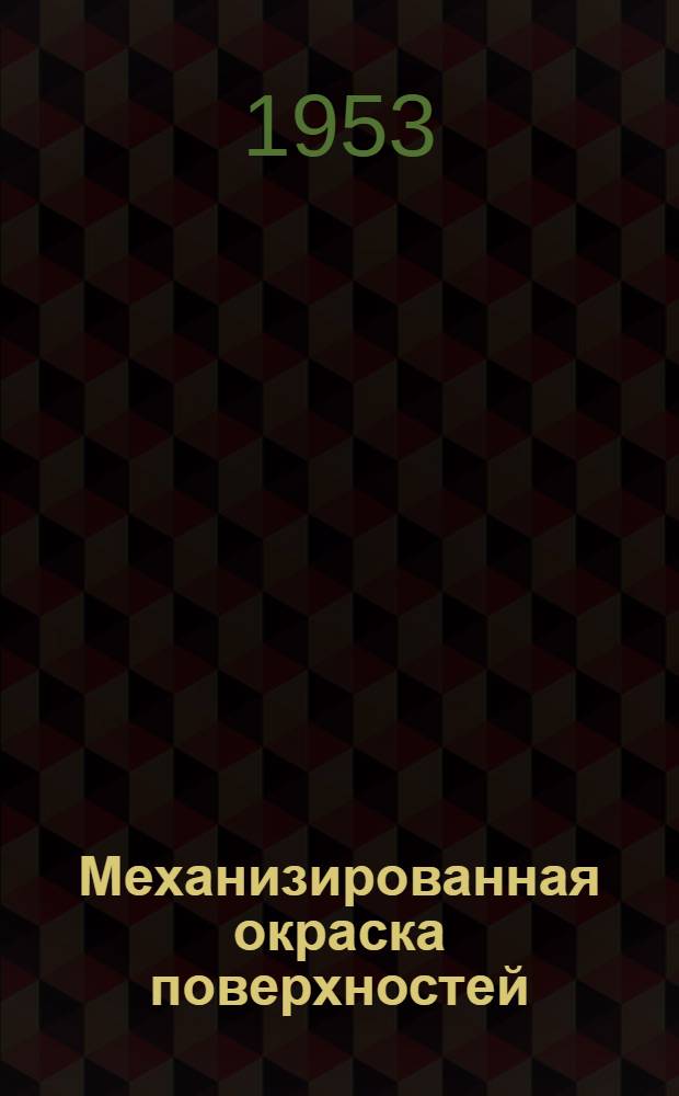 Механизированная окраска поверхностей : Усовершенствования А.П. Таинкина и С.С. Яковлева