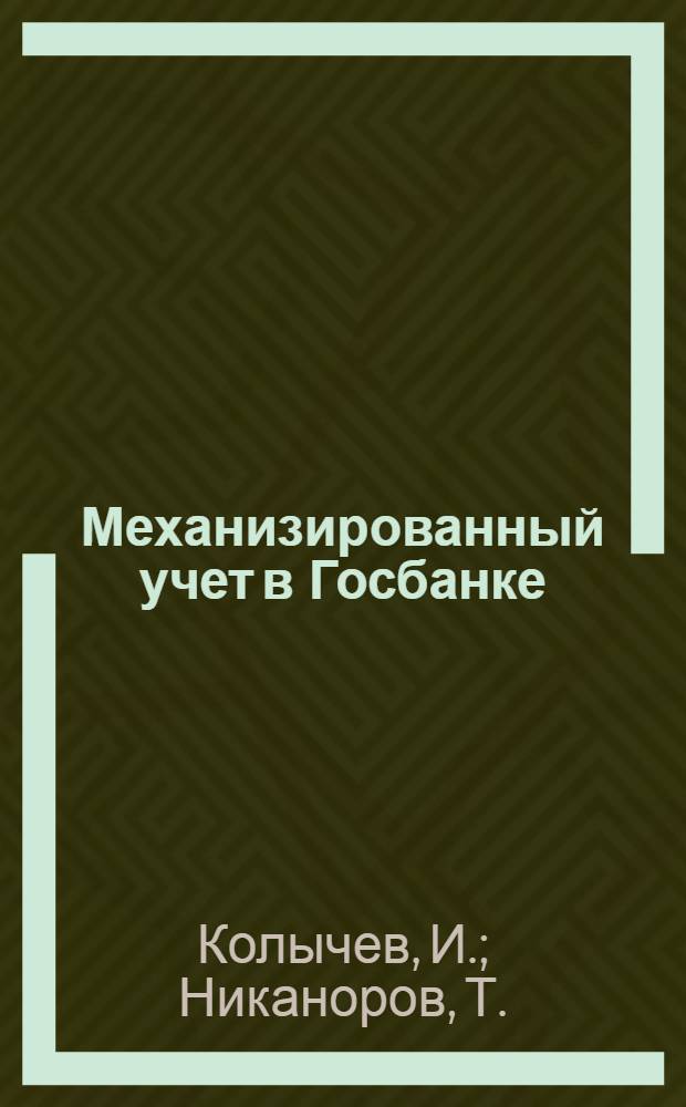 Механизированный учет в Госбанке : Учеб. пособие для фин. и фин.-кредитных техникумов