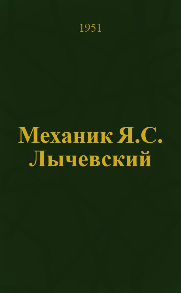 Механик Я.С. Лычевский : Завод "Динамо" им. С.М. Кирова