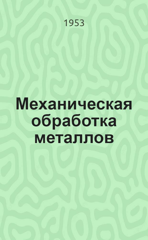 Механическая обработка металлов : (Из опыта НКМЗ) : Сборник статей