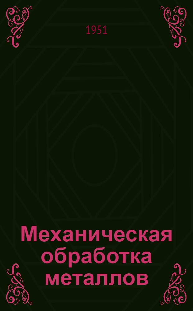 Механическая обработка металлов