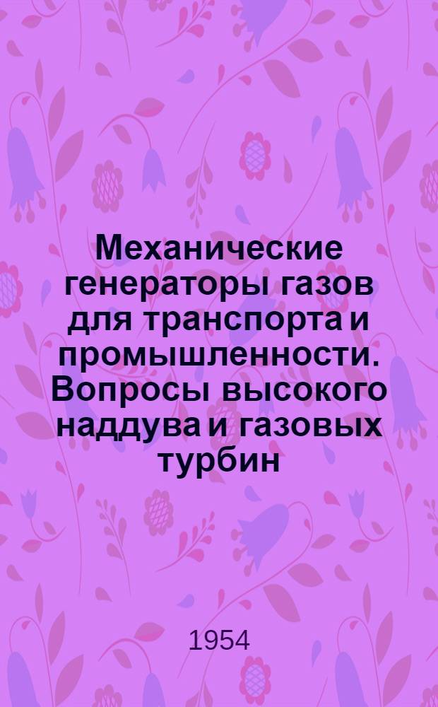 Механические генераторы газов для транспорта и промышленности. Вопросы высокого наддува и газовых турбин : Сборник статей