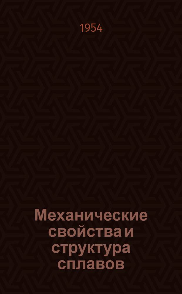 Механические свойства и структура сплавов
