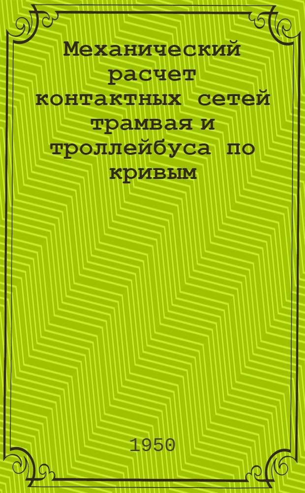 Механический расчет контактных сетей трамвая и троллейбуса по кривым