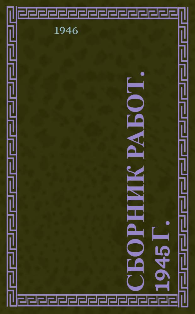 Сборник работ. 1945 г.