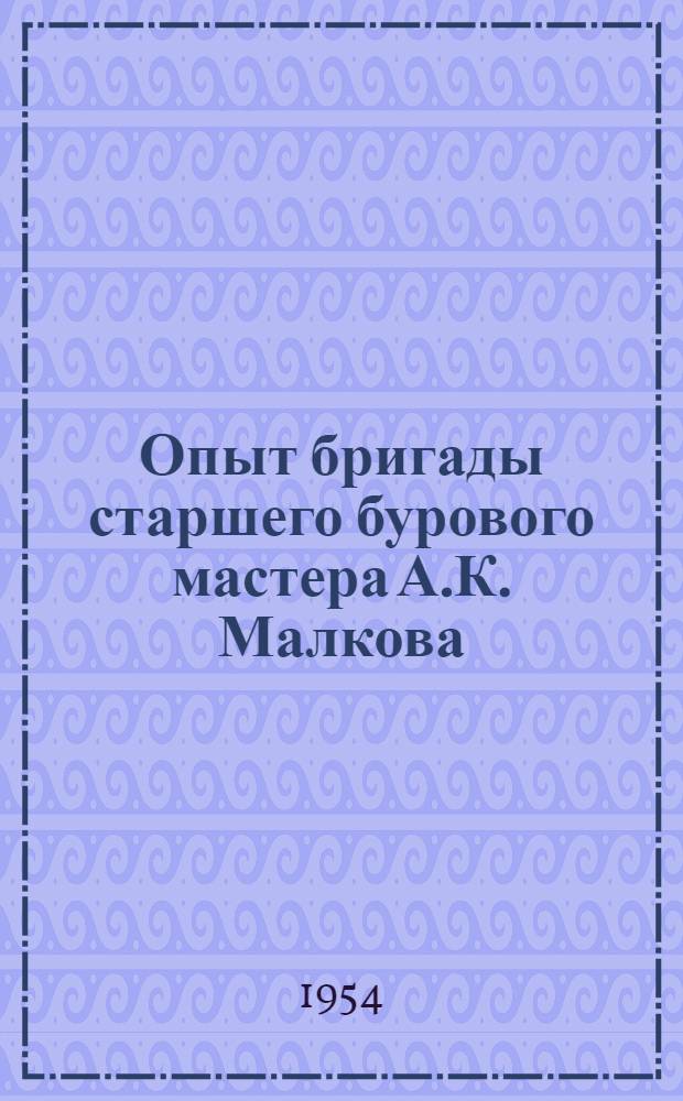 Опыт бригады старшего бурового мастера А.К. Малкова