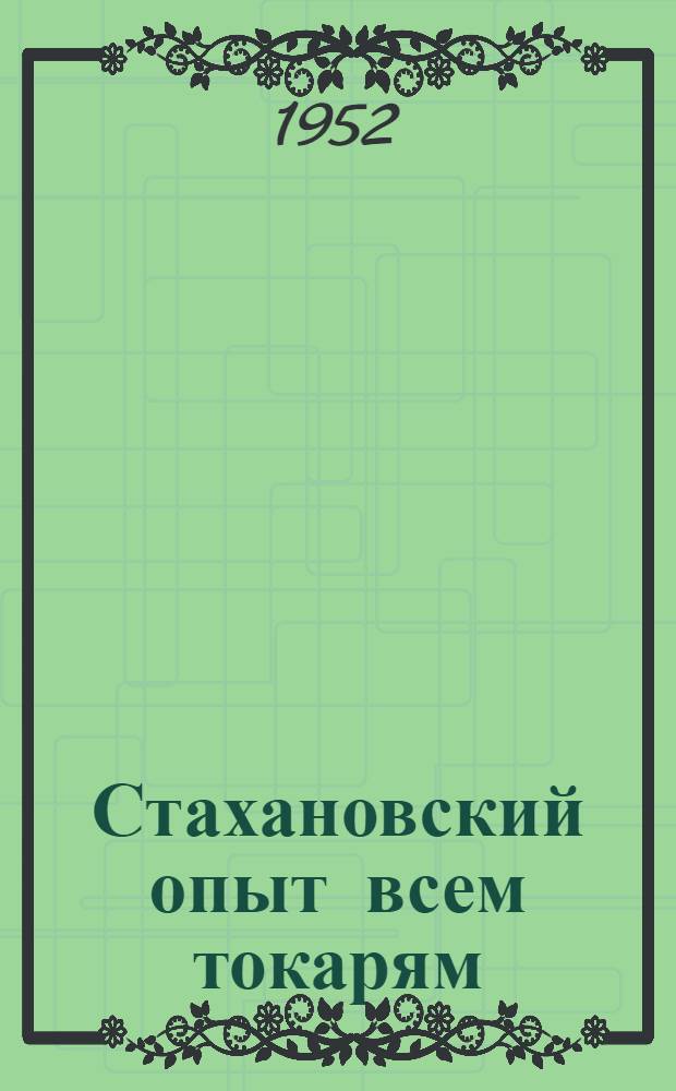 Стахановский опыт всем токарям : Завод "Уралэлектроаппарат"