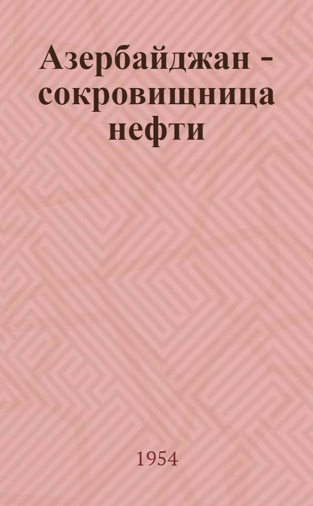 Азербайджан - сокровищница нефти