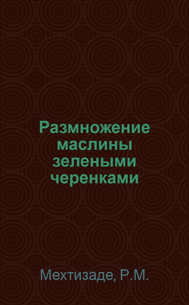 Размножение маслины зелеными черенками