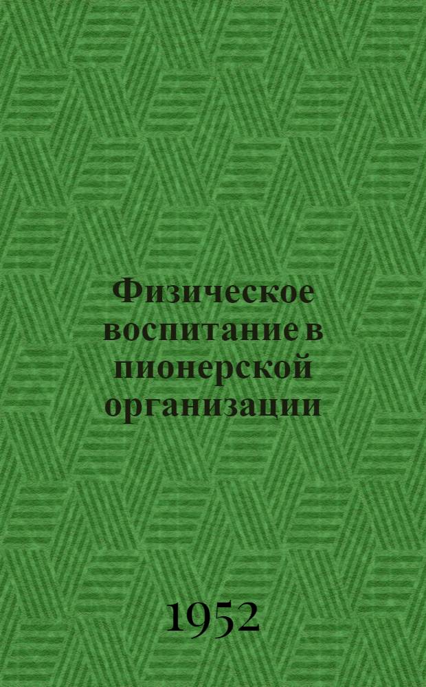 Физическое воспитание в пионерской организации : (Метод. письмо)
