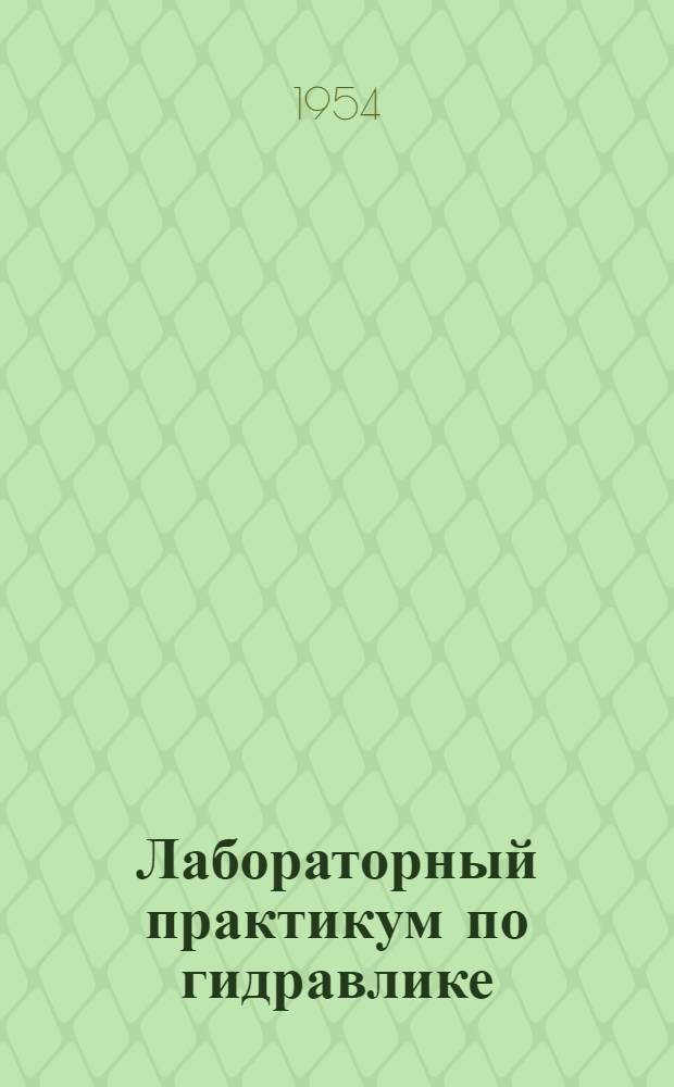 Лабораторный практикум по гидравлике
