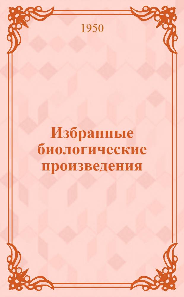 Избранные биологические произведения
