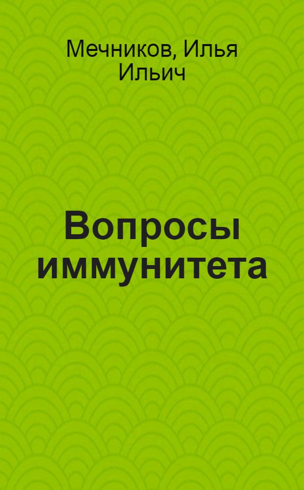 Вопросы иммунитета : Избранные труды