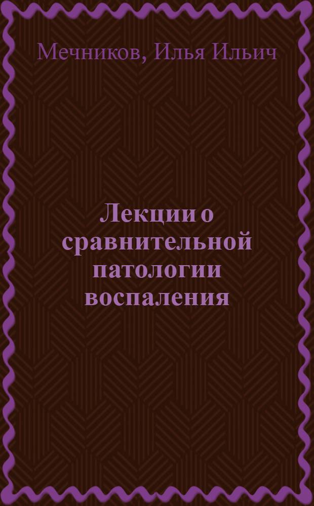 Лекции о сравнительной патологии воспаления