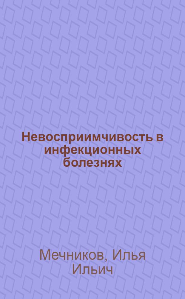 Невосприимчивость в инфекционных болезнях