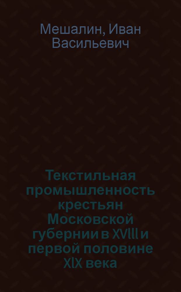 Текстильная промышленность крестьян Московской губернии в XVlll и первой половине XlX века