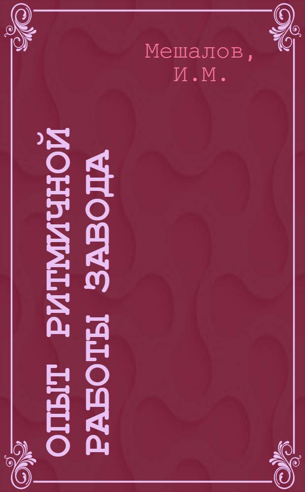 Опыт ритмичной работы завода : Свердл. завод трансп. машиностроения