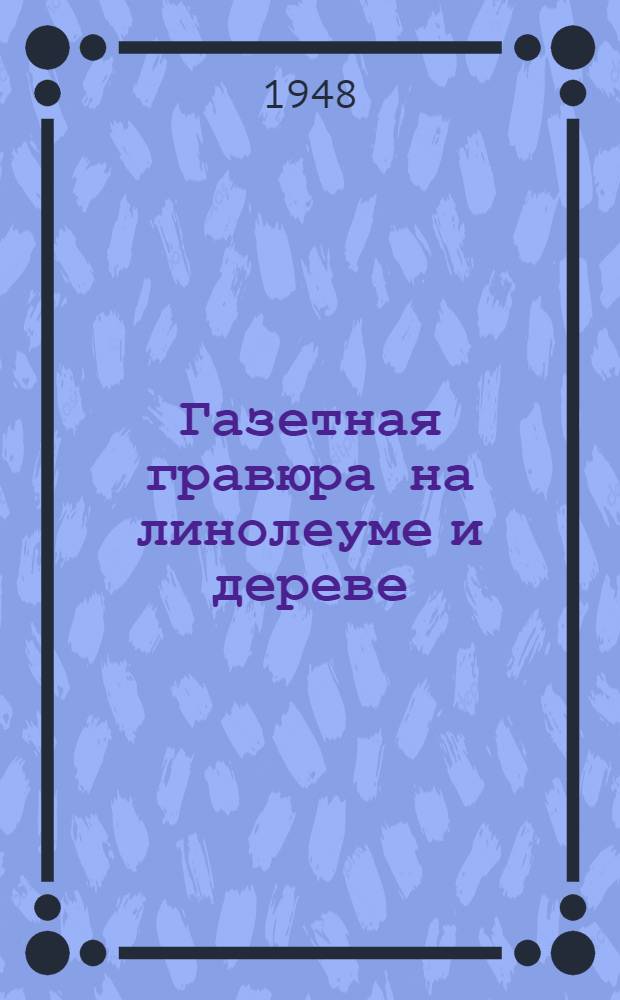 Газетная гравюра на линолеуме и дереве