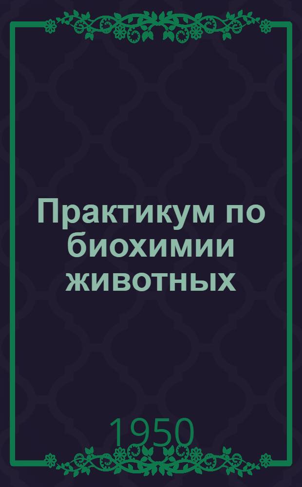 Практикум по биохимии животных : Учеб. пособие для гос. ун-тов