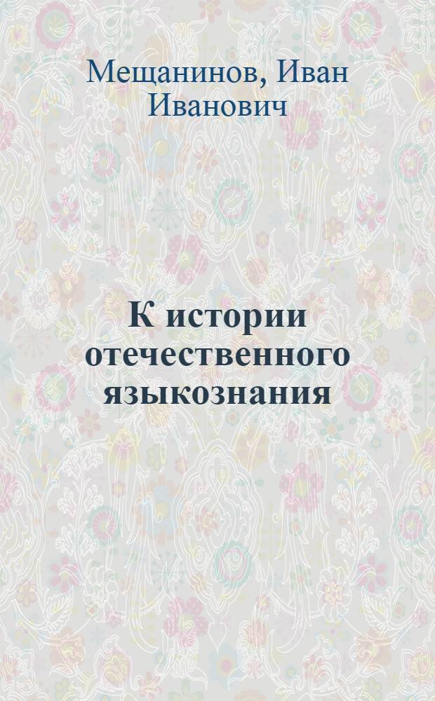 К истории отечественного языкознания