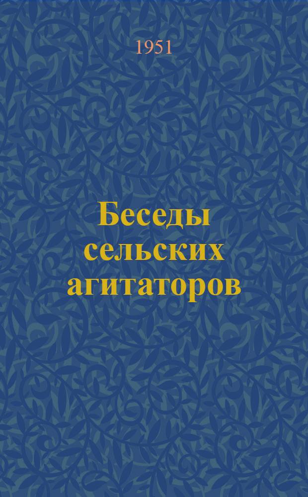 Беседы сельских агитаторов