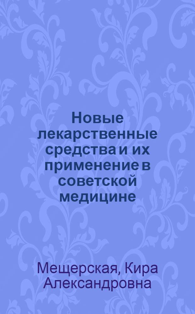 Новые лекарственные средства и их применение в советской медицине