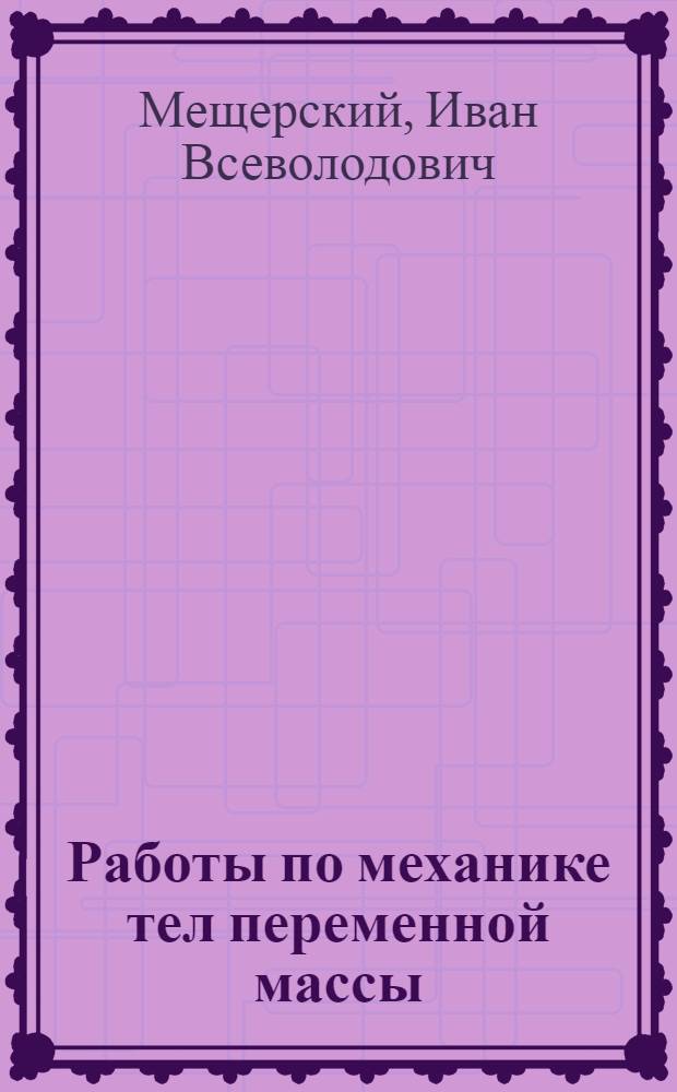 Работы по механике тел переменной массы