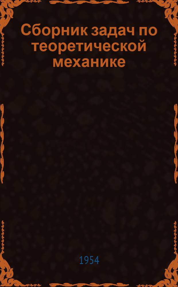 Сборник задач по теоретической механике : Для вузов