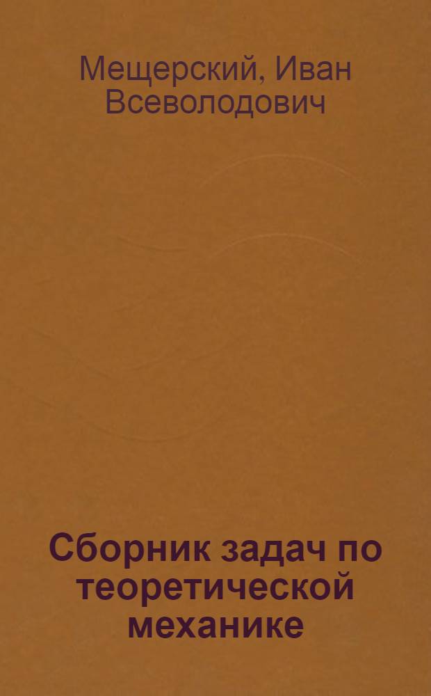 Сборник задач по теоретической механике : Для высш. учеб. заведений