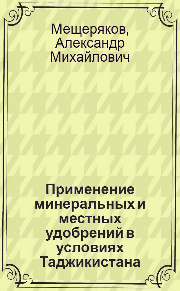 Применение минеральных и местных удобрений в условиях Таджикистана