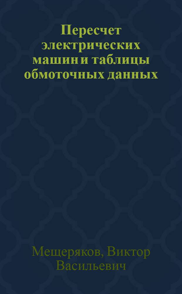 Пересчет электрических машин и таблицы обмоточных данных