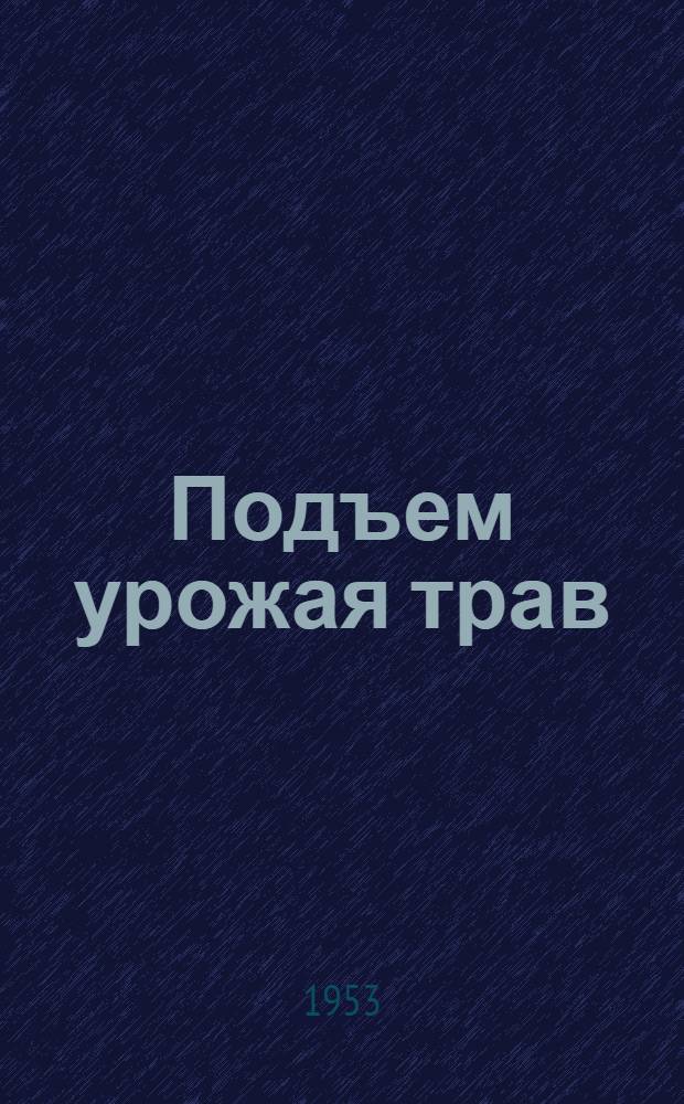 Подъем урожая трав