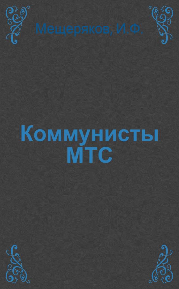 Коммунисты МТС