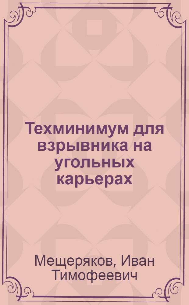 Техминимум для взрывника на угольных карьерах : Учеб. пособие для учеб.-курсовой сети