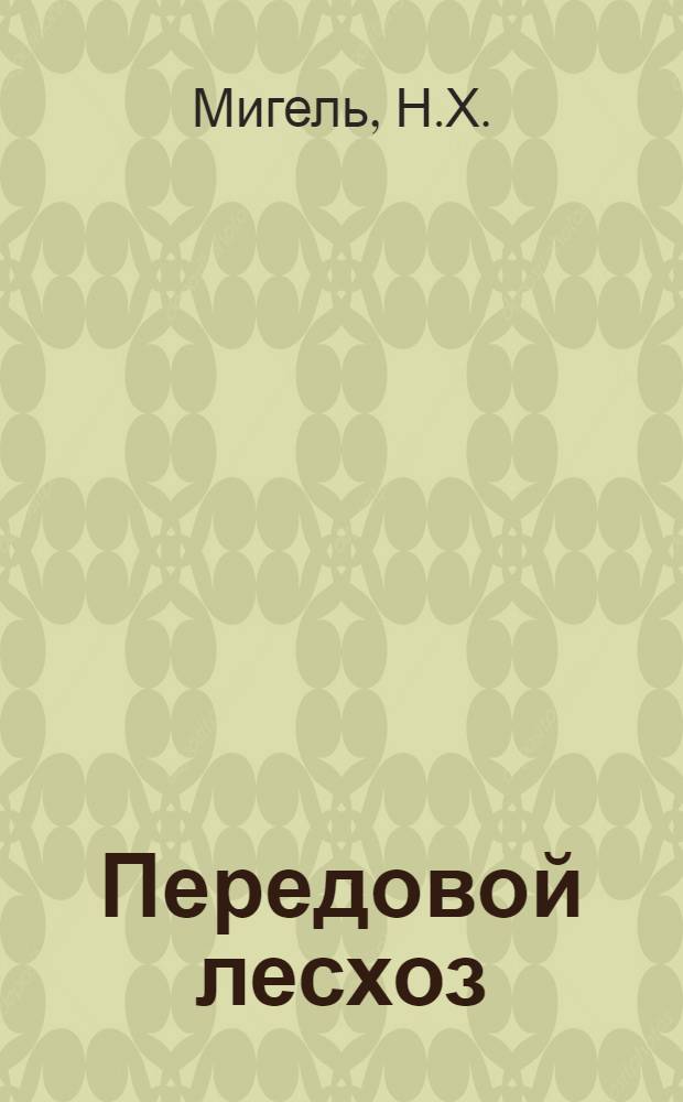 Передовой лесхоз : Опыт работы Новоград-Волын. лесхоза