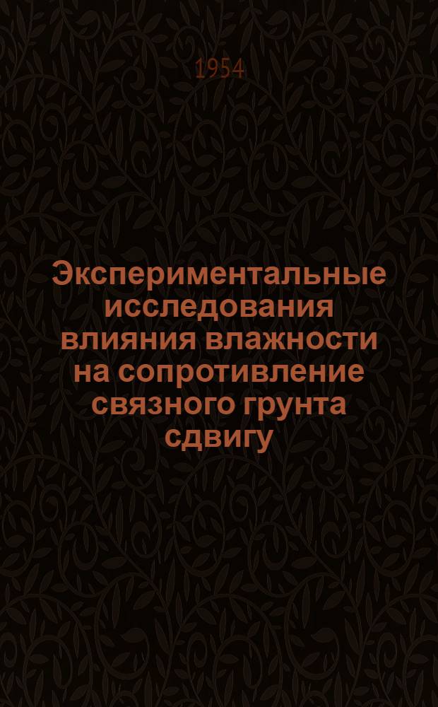 Экспериментальные исследования влияния влажности на сопротивление связного грунта сдвигу