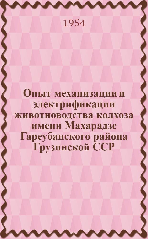 Опыт механизации и электрификации животноводства колхоза имени Махарадзе Гареубанского района Грузинской ССР