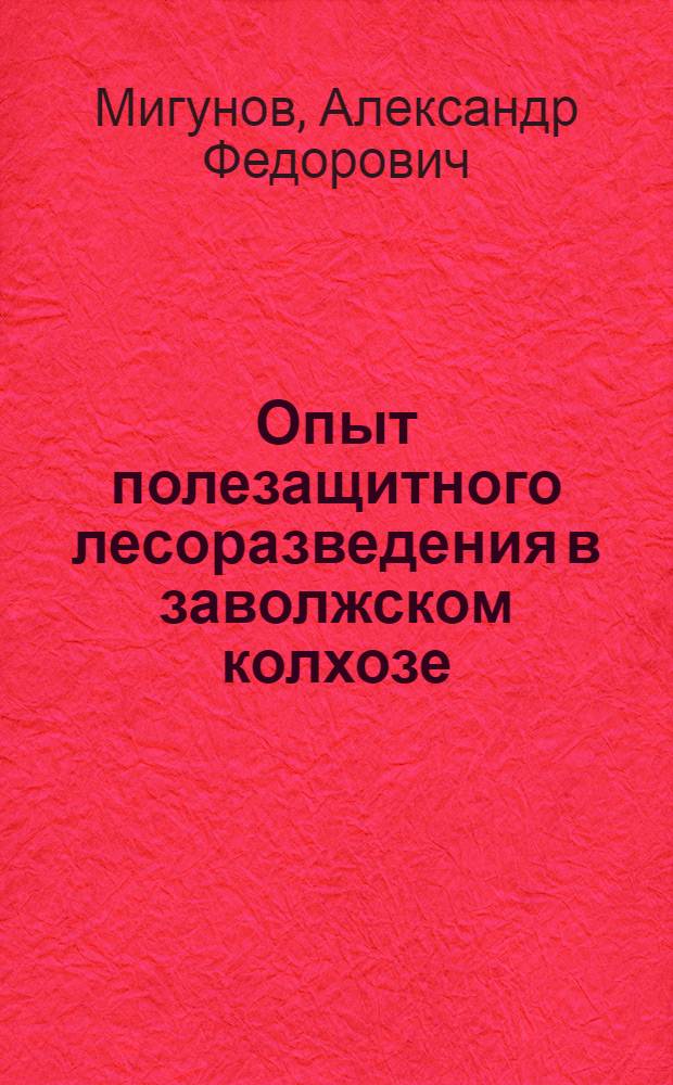 Опыт полезащитного лесоразведения в заволжском колхозе : Колхоз им. Куйбышева Балаков. района