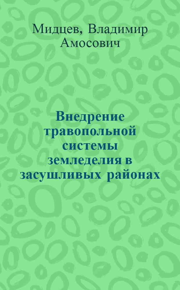 Внедрение травопольной системы земледелия в засушливых районах