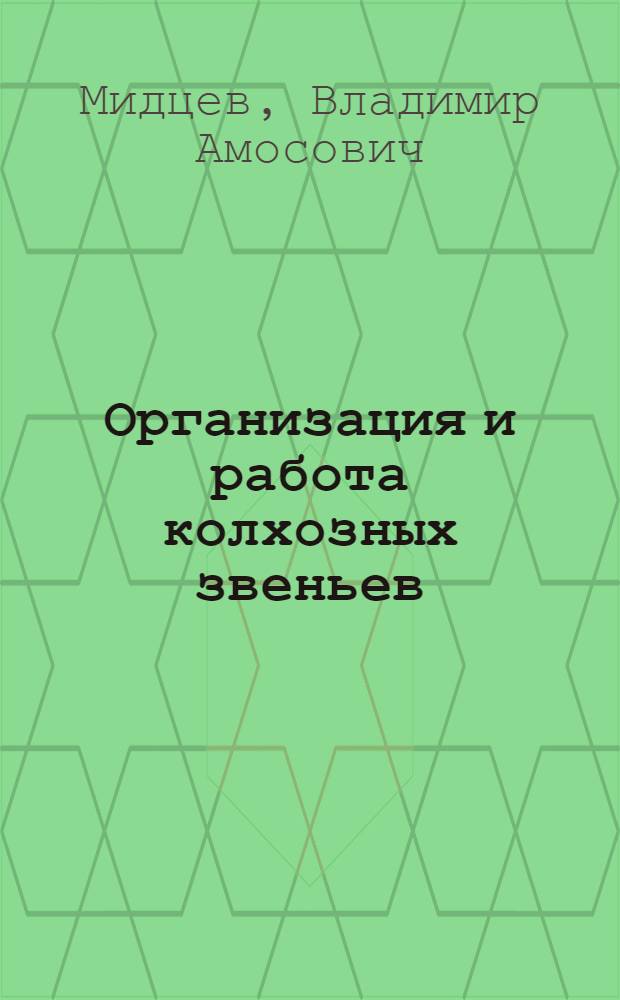 Организация и работа колхозных звеньев : Рост. обл.