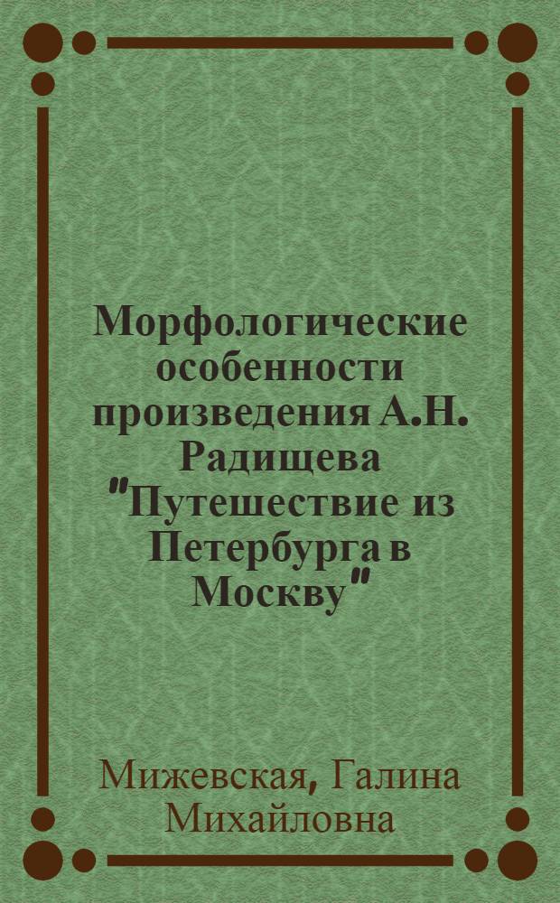 Морфологические особенности произведения А.Н. Радищева "Путешествие из Петербурга в Москву" : (К истории развития рус. литературного яз.) : Автореферат дис. на соискание учен. степени кандидата филол. наук
