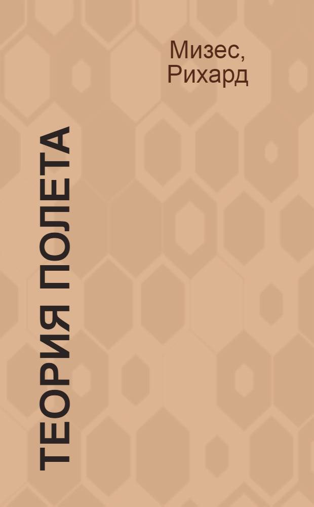 Теория полета