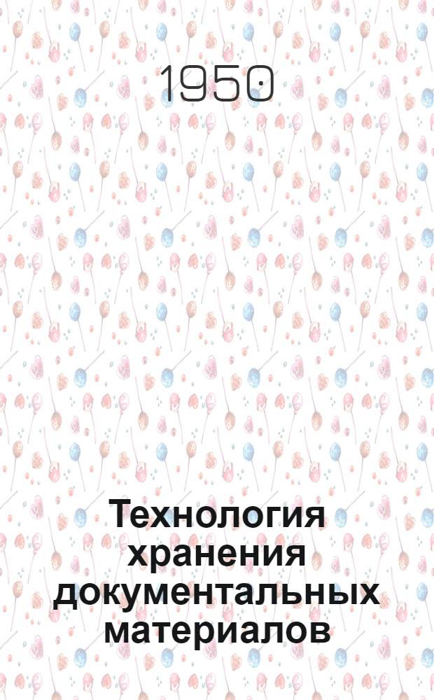 Технология хранения документальных материалов
