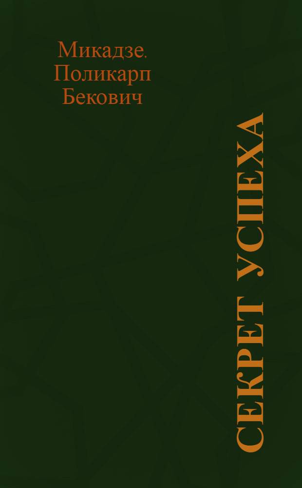 Секрет успеха : Физкультурный коллектив Диди-Джихаишского с.-х. техникума