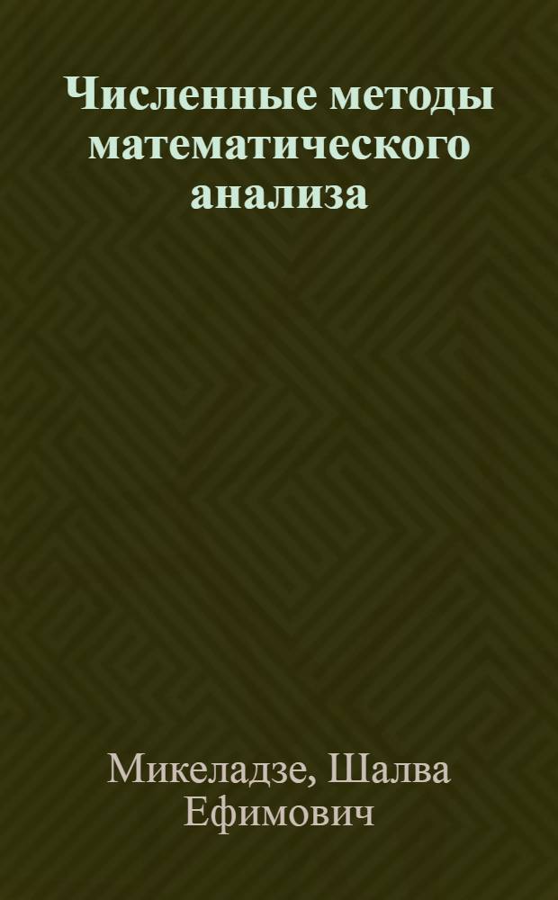 Численные методы математического анализа