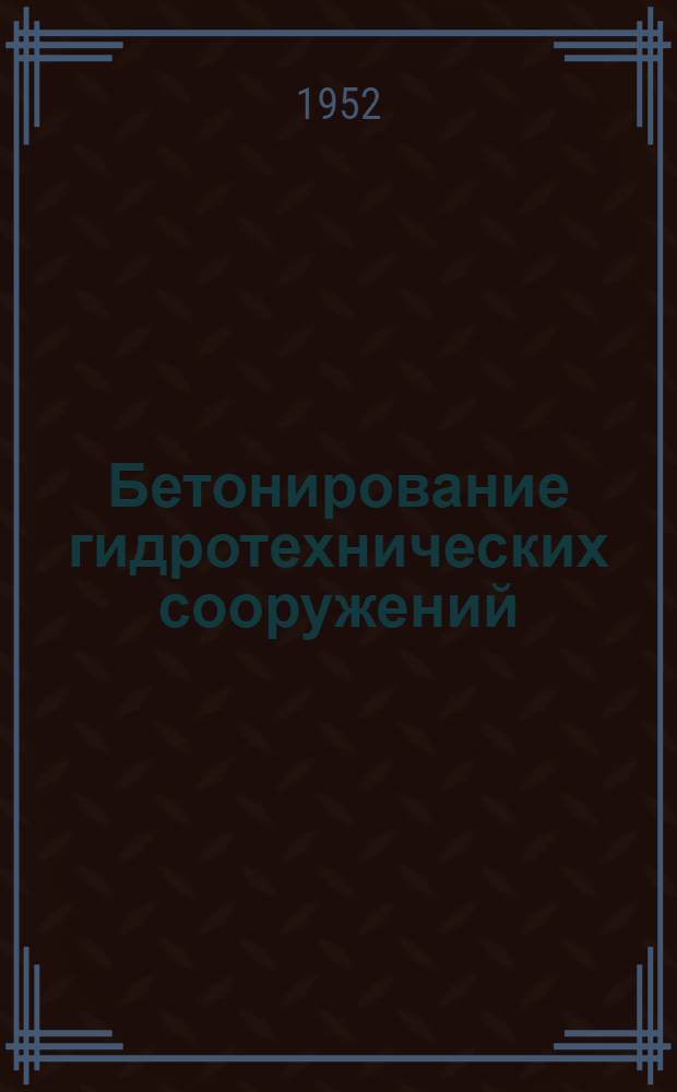 Бетонирование гидротехнических сооружений