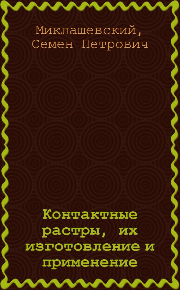Контактные растры, их изготовление и применение